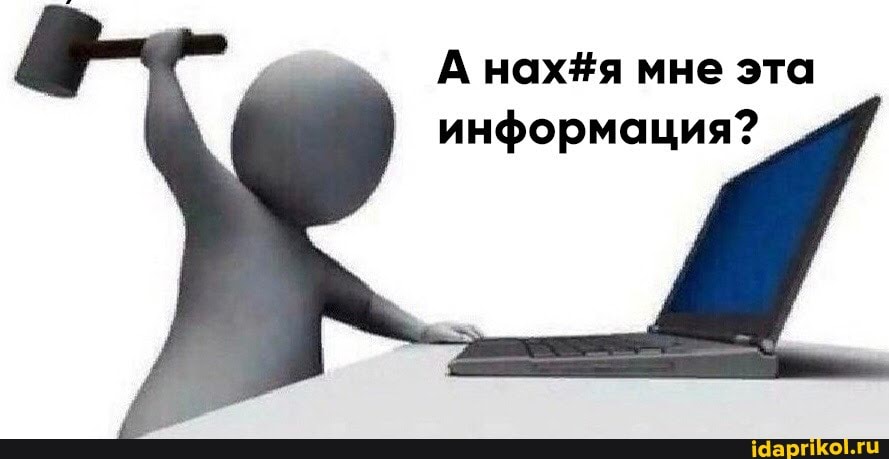 А мне эта информация?