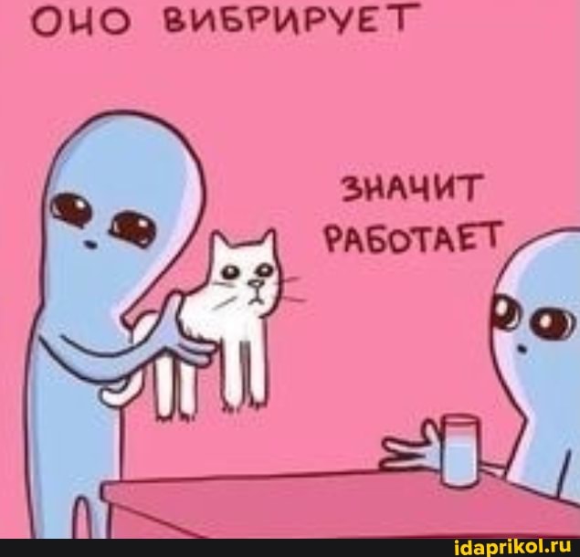 ОНО ВИБРИРУЕТ
