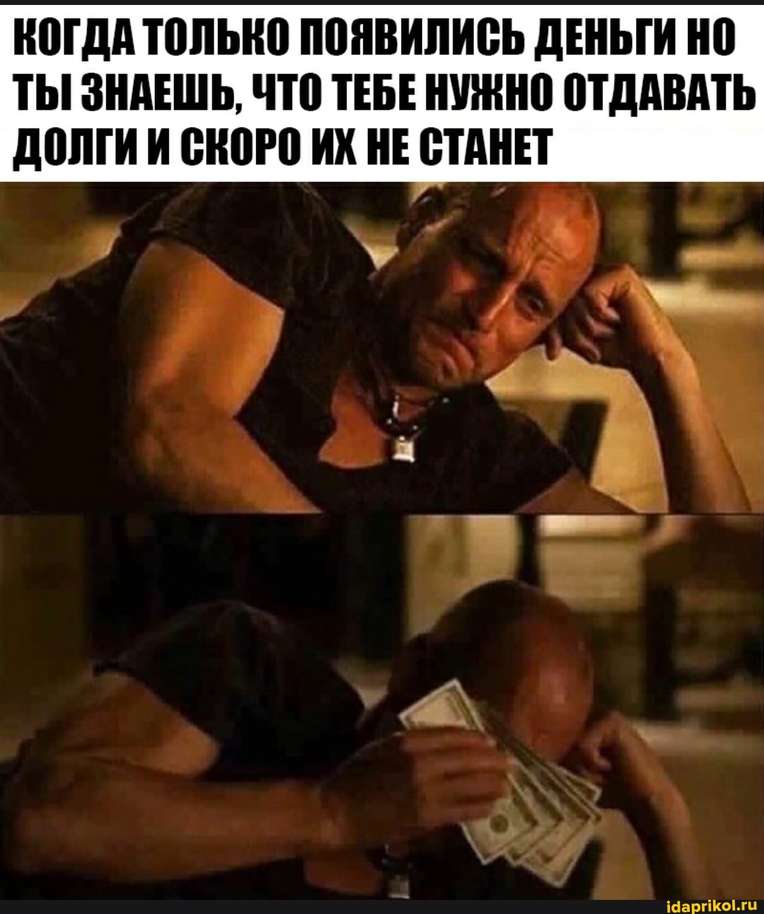 КОГДА ТОЛЬКО ПОЯВИЛИСЬ ДЕНЬГИ НО ТЫ ЗНАЕШЬ, ЧТО ТЕБЕ НУЖНО ОТДАВАТЬ ДОЛГИ СКОРО ИХ НЕ СТАНЕТ