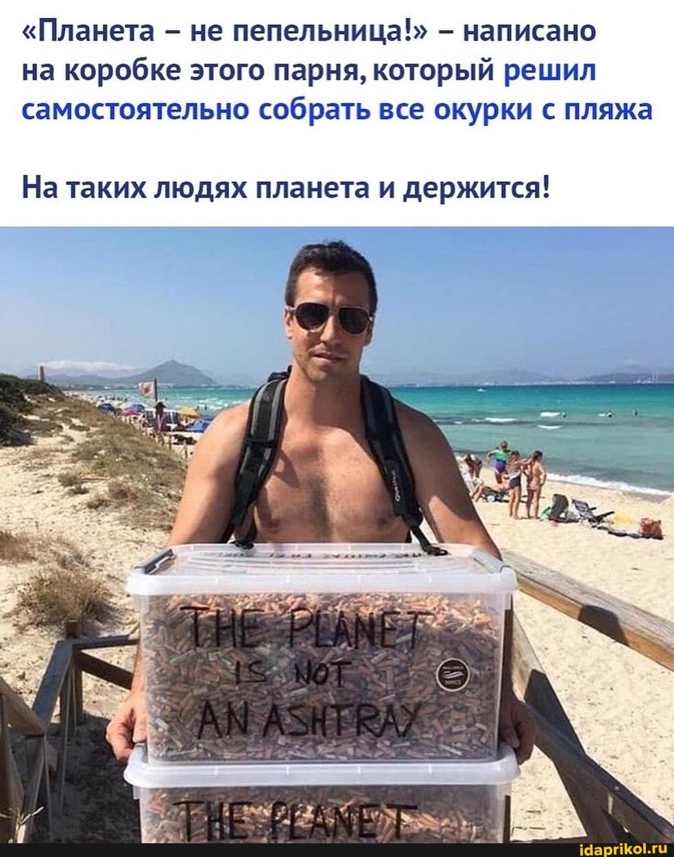 "Планета - не пепельница!" - написано на коробке этого парня, который решил самостоятельно собрать все окурки с пляжа
На таких людях планета и держится!