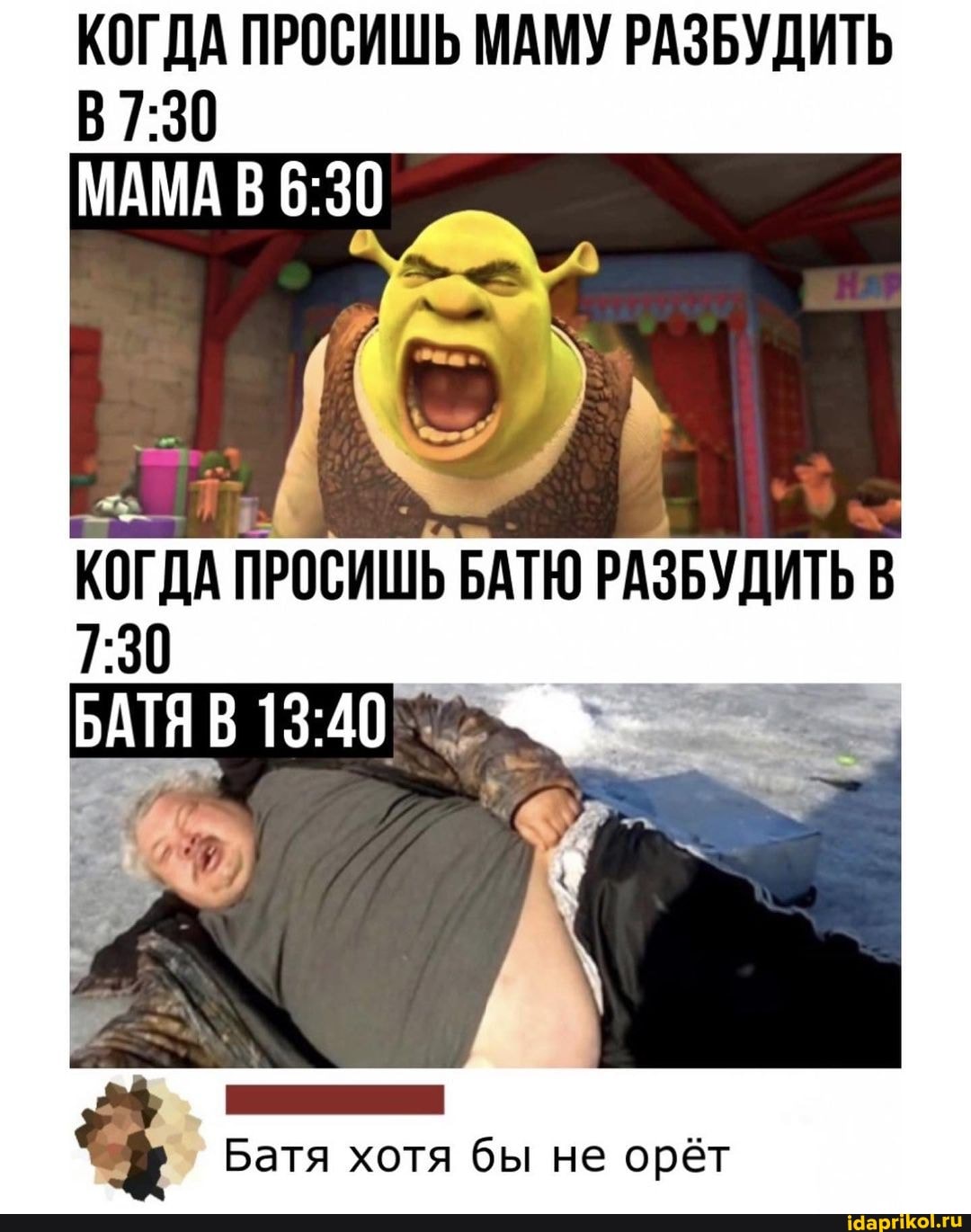 КОГДА ПРОСИШЬ МАМУ РАЗБУДИТЬ
МАМА
Батя хотя бы не орёт