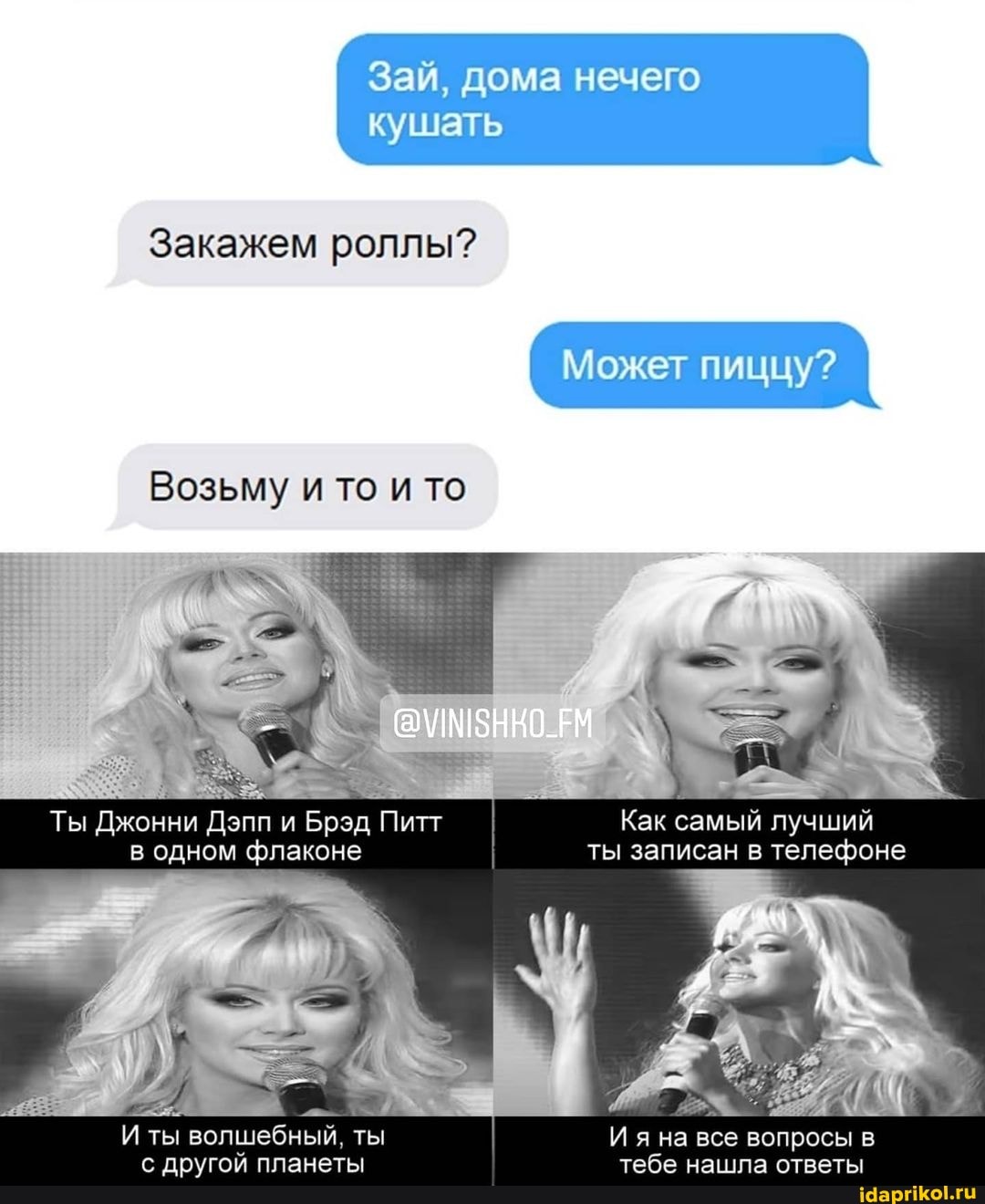 Зай, дома нечего
кушать
Закажем роллы?
Может пиццу?
Возьму и то и то
Ты Джонни Дэпп и Брэд Питт Как самый лучший в одном флаконе ты записан в телефоне
ты волшебный, ты Ия на все вопросы в с другой планеты тебе нашла ответы