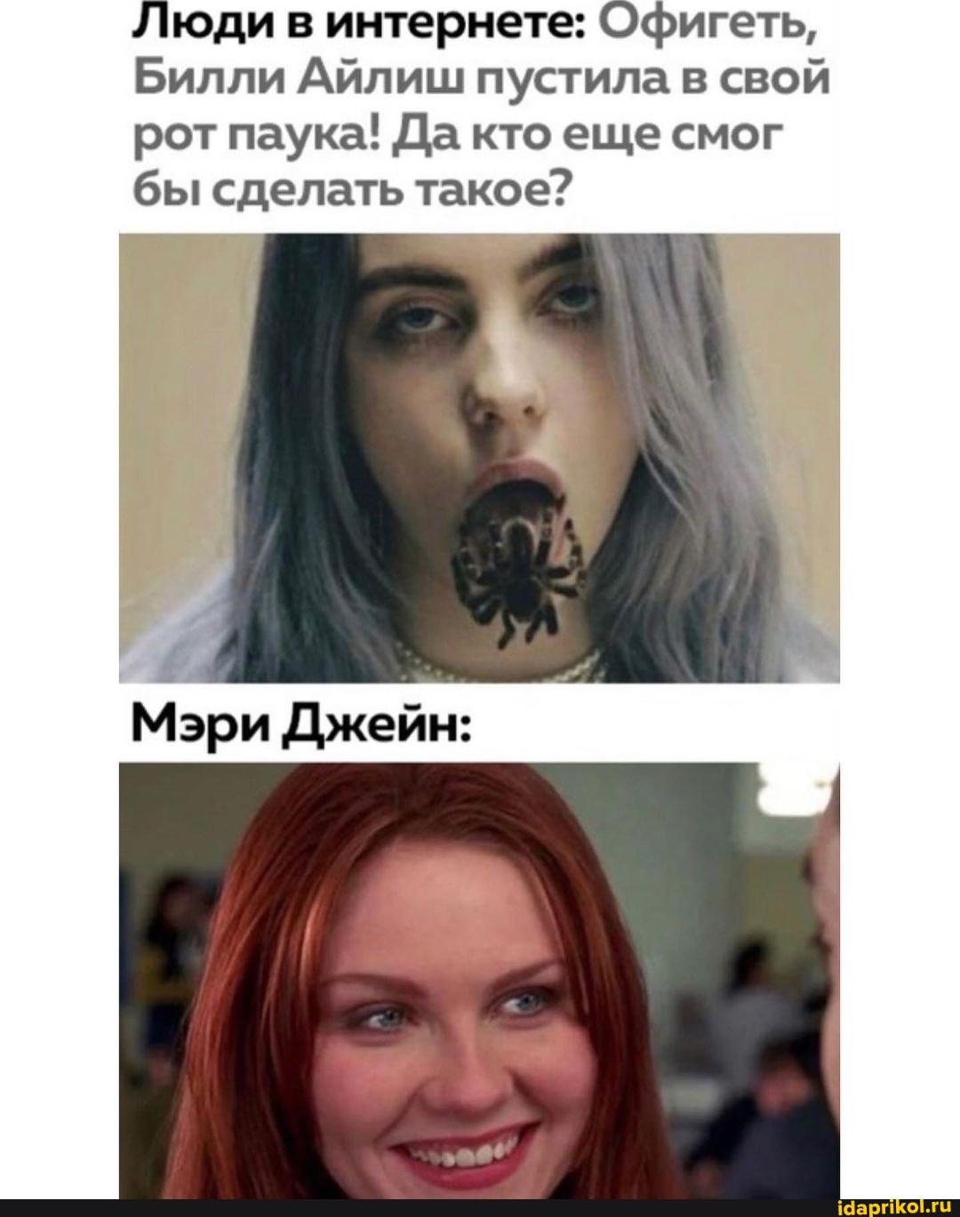 Люди в интернете: Офигеть,
Билли Айлиш пустила в свой рот паука! Да кто еще смог бы сделать такое?
Мэри Джейн: