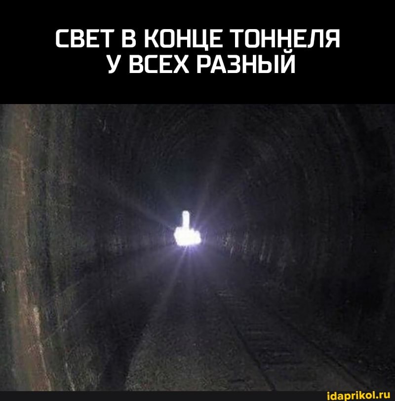 СВЕТ В КОНЦЕ ТОННЕЛЯ У ВСЕХ РАЗНЫИ