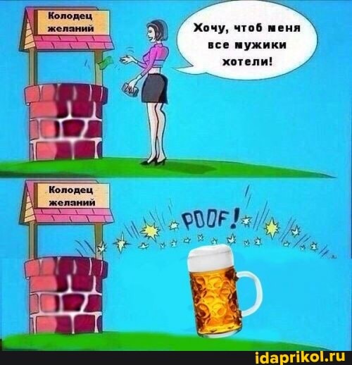 хочу, чтоб меня все мужики
" хотели!