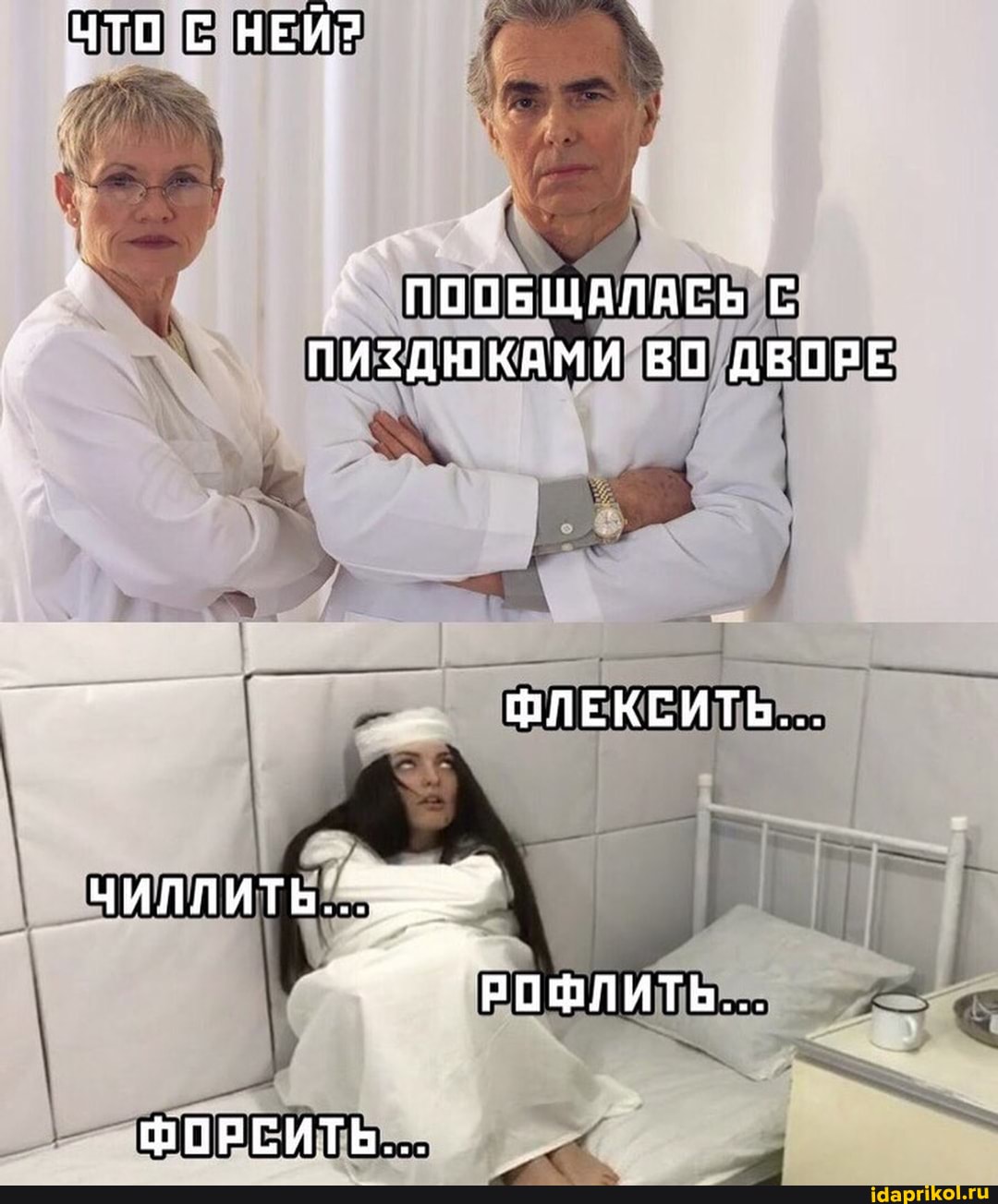 ЧТО С НЕЙ
ПООБЩАЛАСЬ С ПИЗДЮКАМИ ВО ДВОРЕ
_ ФЛЕКСИТЬ...
ЧИЛЛИТЬ.
РОФЛИТЬ.
ФОРСИТЬ....