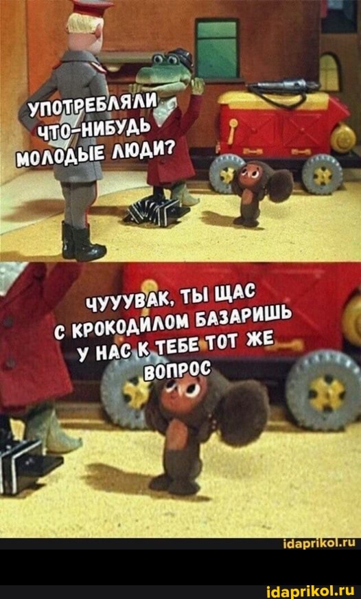 УПОТРЕБЛЯЛИ)
МОЛОДЫЕ ЛЮДИ?
ТЫ ЩАС КРОКОДИЛОМ БАЗАРИШЬ
у НАС ТЕЗЕ ЖЕ -