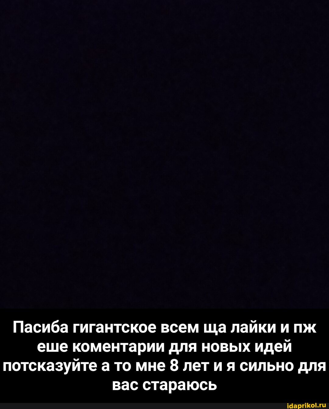 Пасиба гигантское всем ша лайки и пж еше коментарии для новых идей потсказуйте а то мне 8 лети я сильно для вас стараюсь - Пасиба гигантское всем ща лайки и пж еше коментарии для новых идей потсказуйте а то мне 8 лет и я сильно для вас стараюсь