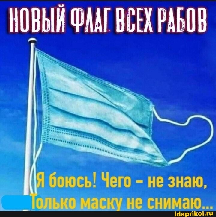 НОВЫЙ ФААГ ВСЕХ РАБОВ
ЗНаю,