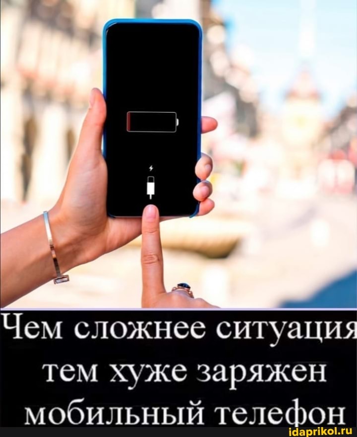 Чем сложнее ситуация тем хуже заряжен мобильный телефон