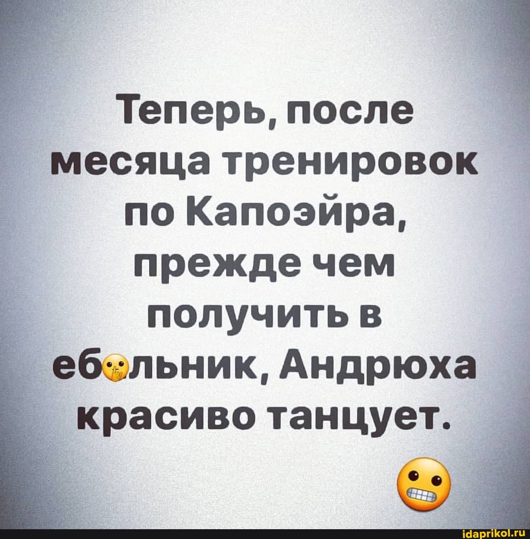 Теперь, после I месяца тренировок
I по Капоэйра, прежде чем получить в
Андрюха красиво танцует.
