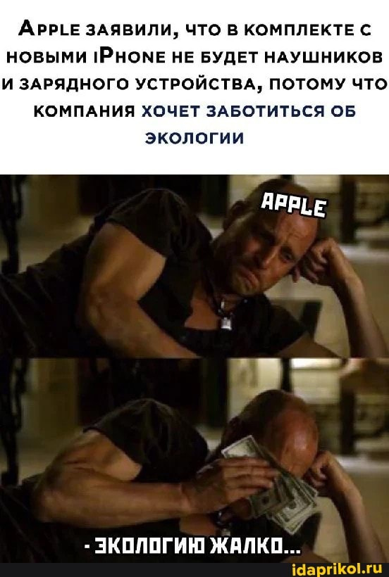 АррЕЕ ЗАЯВИЛИ, ЧТО В КОМПЛЕКТЕ С новыми РНОМЕ НЕ БУДЕТ НАУШНИКОВ И ЗАРЯДНОГО УСТРОЙСТВА, ПОТОМУ ЧТО
КОМПАНИЯ ХОЧЕТ ЗАБОТИТЬСЯ ОБ экологии
ЭКОЛОГИЮ ЖАЛКО...