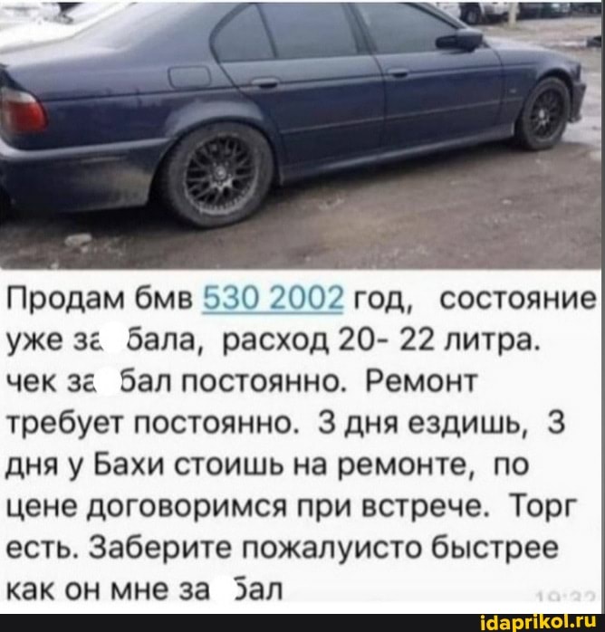 Продам бмв 530 2002 год, состояние уже з& бала, расход 20- 22 литра.
чек за бал постоянно. Ремонт требует постоянно. 3 дня ездишь, 3 дня у Бахи стоишь на ремонте, по цене договоримся при встрече. Торг есть. Заберите пожалуисто быстрее как он мне за Зал