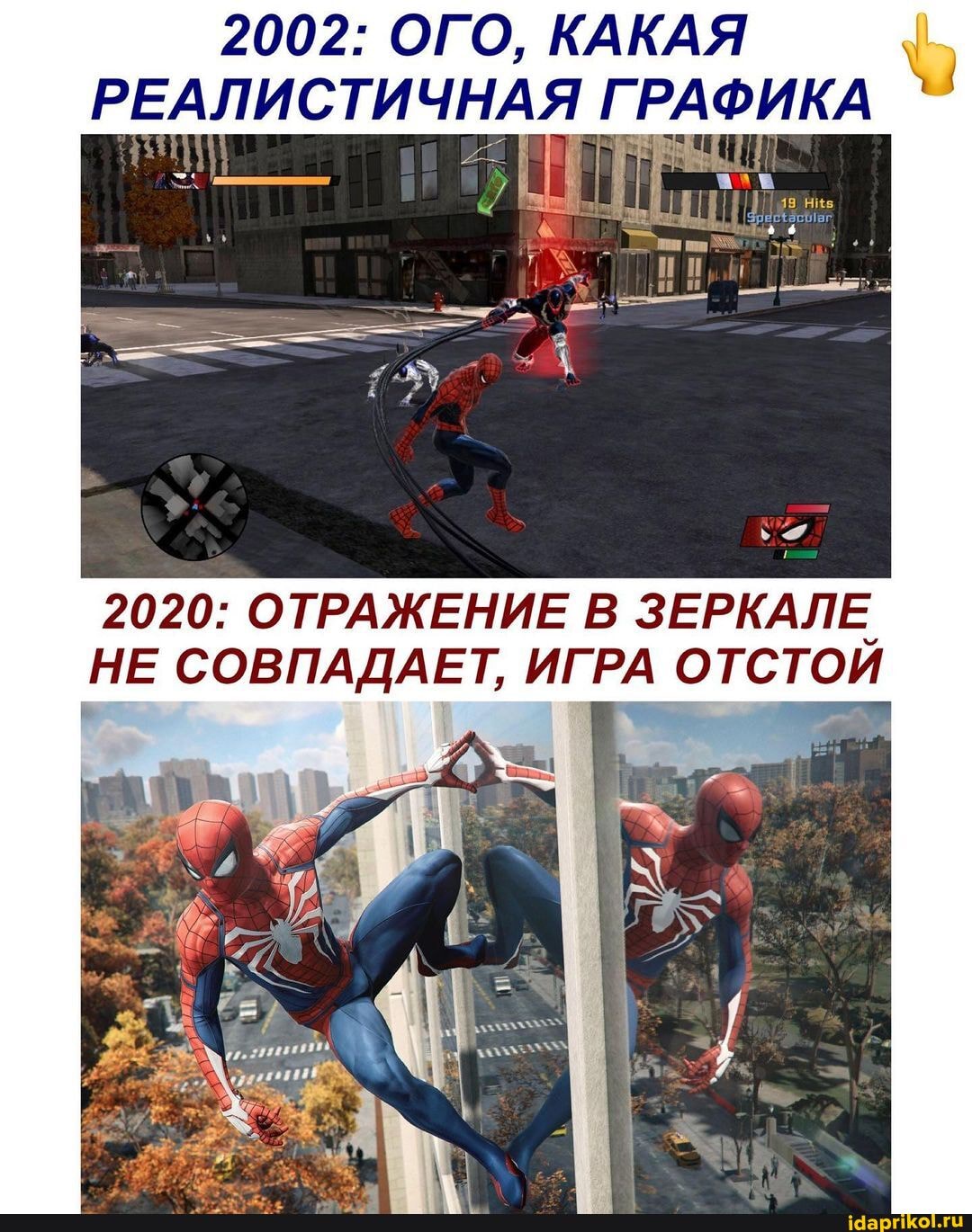 2002: ОГО, КАКАЯ РЕАЛИСТИЧНАЯ ГРАФИКА
2020: ОТРАЖЕНИЕ В ЗЕРКАЛЕ.
НЕ СОВПАДАЕТ, ИГРА ОТСТОЙ