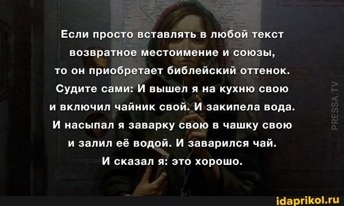 Если просто вставлять в любой текст возвратное местоимение и союзы, то он приобретает библейский оттенок.
Судите сами: И вышел я на кухню свою и включил чайник свой. И закипела вода.
И насыпал я заварку свою в чашку свою и залил её водой. И заварился чай.
И сказал я: это хорошо.