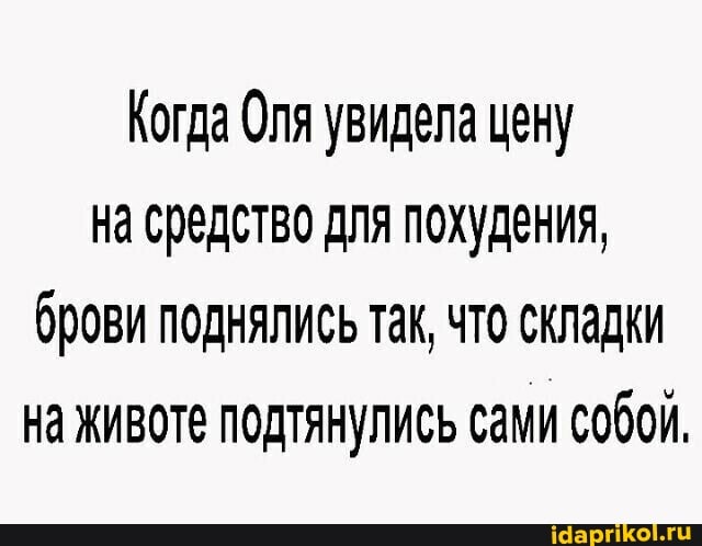 Когда Оля увидела цену на средство для похудения, брови поднялись так, что складки на животе подтянулись сами собой.