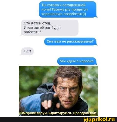 Ты готова к сегодняшней.
рту придется хорошенько поработать))
Это Катин отец.
работать?
Нет!
как же её рот будет
Она вам не рассказывала?
Мы идем в караоке