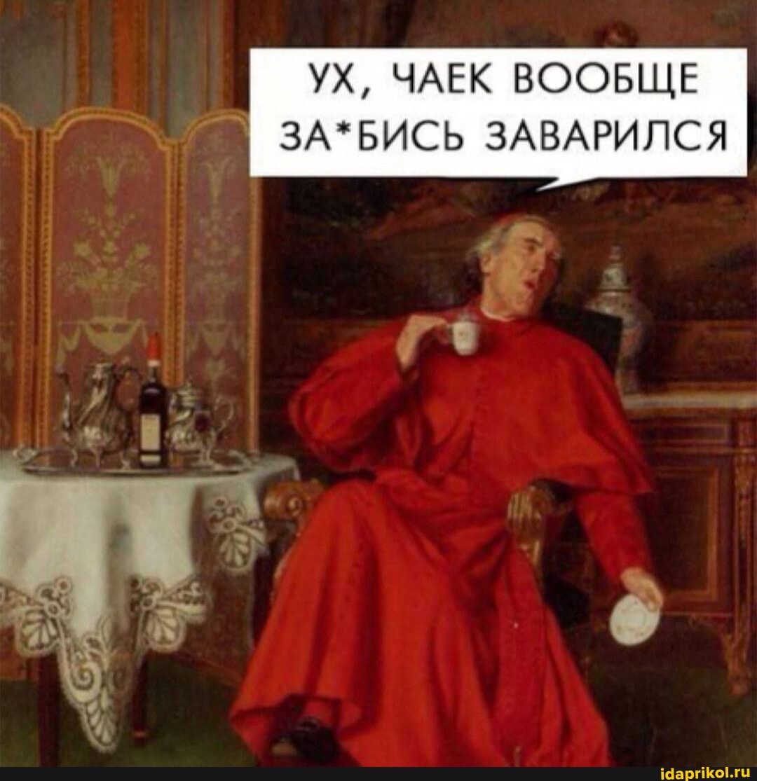 УХ, ЧАЕК ВООБЩЕ ЗАЗБИСЬ ЗАВАРИЛСЯ