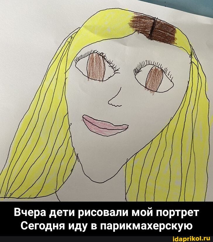 Вчера дети рисовали мой портрет
Сегодня иду в парикмахерскую - Вчера дети рисовали мой портрет Сегодня иду в парикмахерскую