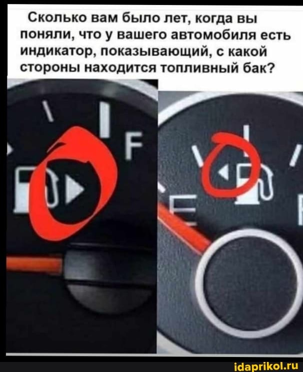 Сколько вам было было лет, когда вы поняли, что у вашего автомобиля есть индикатор, показывающий, с какой стороны находится топливный бак?