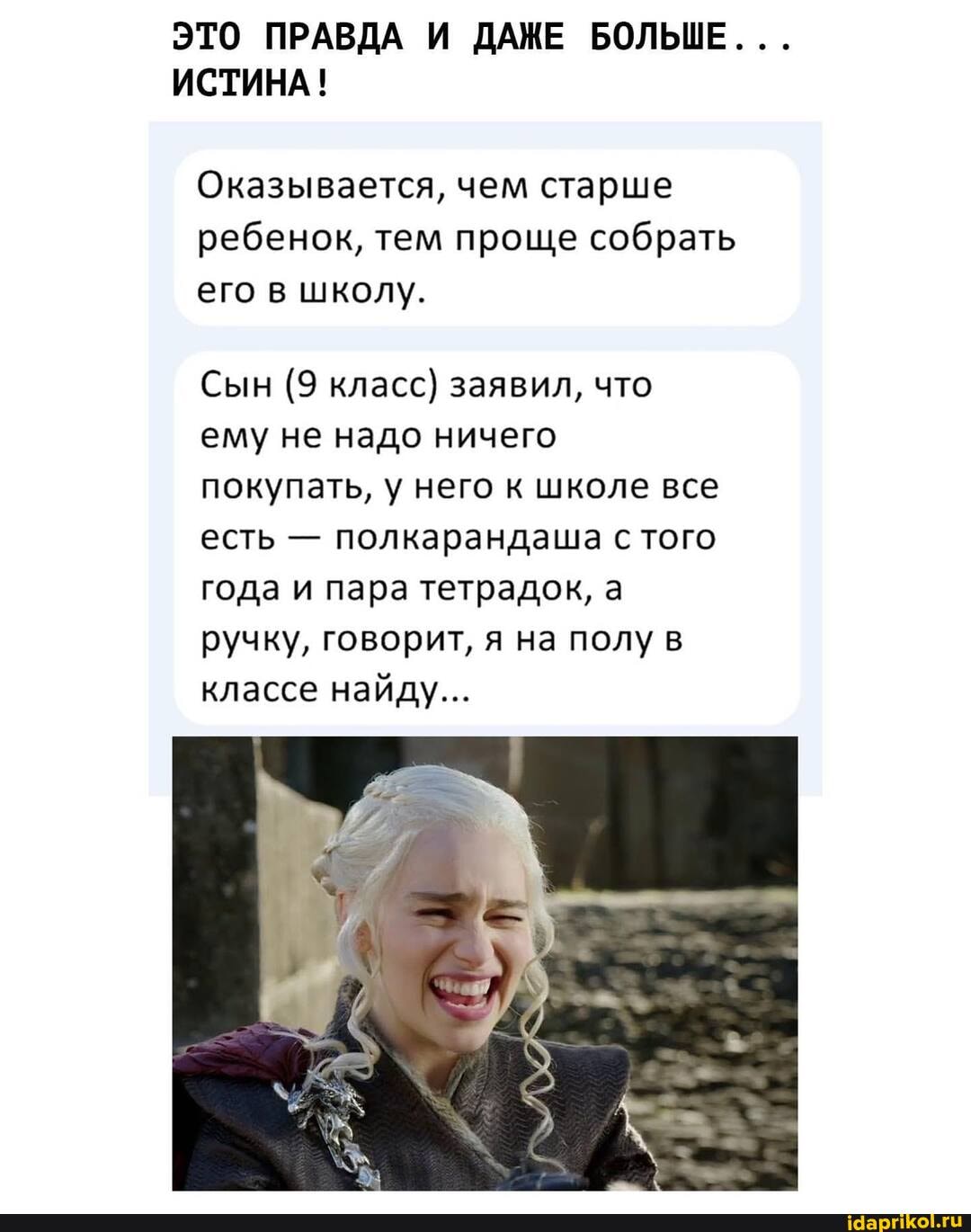 ЭТО ПРАВДА И ДАЖЕ БОЛЬШЕ...
ИСТИНА!
Оказывается, чем старше ребенок, тем проще собрать его в школу.
Сын (9 класс) заявил, что ему не надо ничего покупать, у него к школе все есть - полкарандаша с того года и пара тетрадок, а ручку, говорит, я на полу в классе найду...