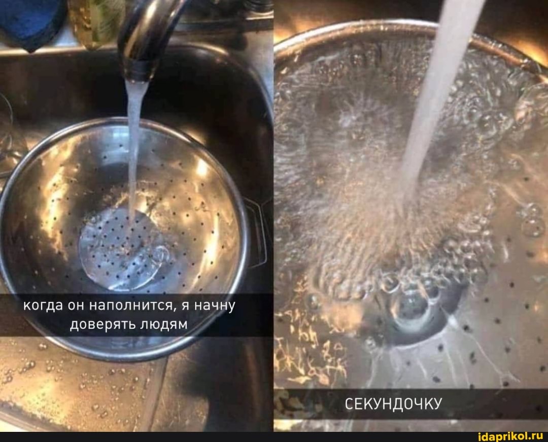 когда он наполнится, я начну доверять людям
СЕКУНДОЧКУ