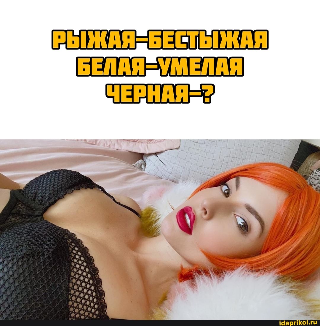 РЫЖАЯ БЕСТЬЖАЯ БЕЛАЯ УМЕЛАЯ