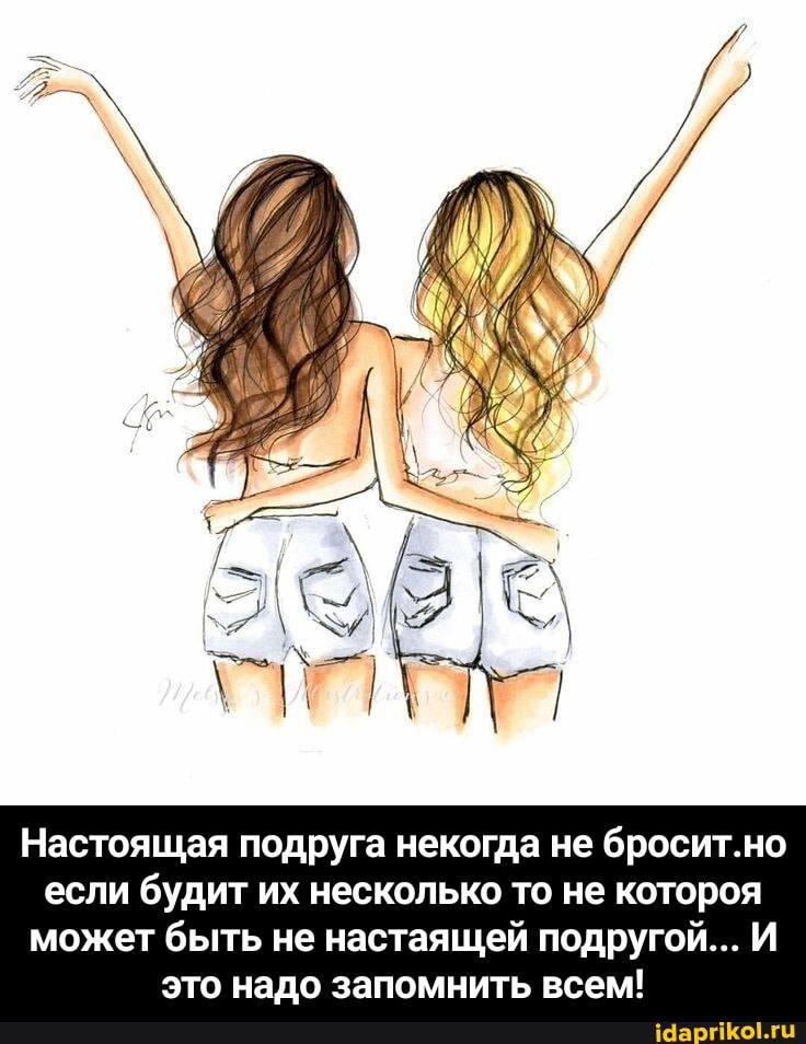 Настоящая подруга некогда не бросит.но если будит их несколько то не котороя может быть не настаящей подругой... И это надо запомнить всем! - Настоящая подруга некогда не бросит.но если будит их несколько то не котороя может быть не настаящей подругой... И это надо запомнить всем!