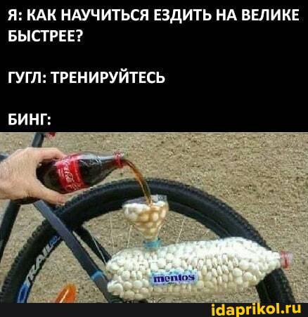 Я: КАК НАУЧИТЬСЯ ЕЗДИТЬ НА ВЕЛИКЕ БЫСТРЕЕ?
ГУГЛ: ТРЕНИРУЙТЕСЬ
БИНГ: