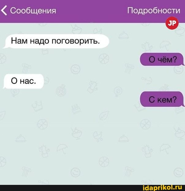 Сообщения Подробности
ЭР
Нам надо поговорить.
О нас.