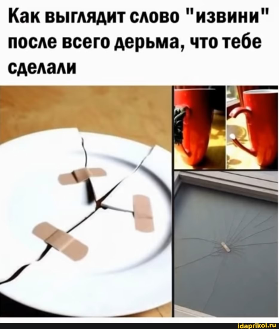 Как выглядит слово "извини" после всего дерьма, что тебе сделали