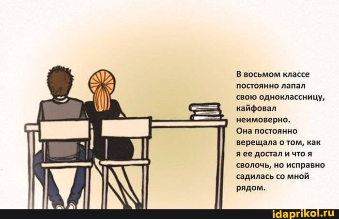 В восьмом классе постоянно лапал свою одноклассницу, кайфовал неимоверно.
Она постоянно верещала о том, как ее достал и что я сволочь, но исправно садилась со мной рядом.