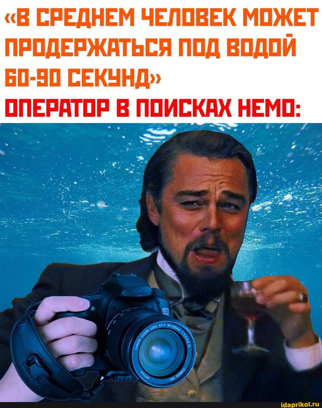"В СРЕДНЕМ ЧЕЛОВЕК МОЖЕТ ПРОДЕРЖАТЬСЯ ПОД ВОДОЙ
60-90 СЕКУНД"
ОПЕРАТОР ПОИСКАХ НЕМО: