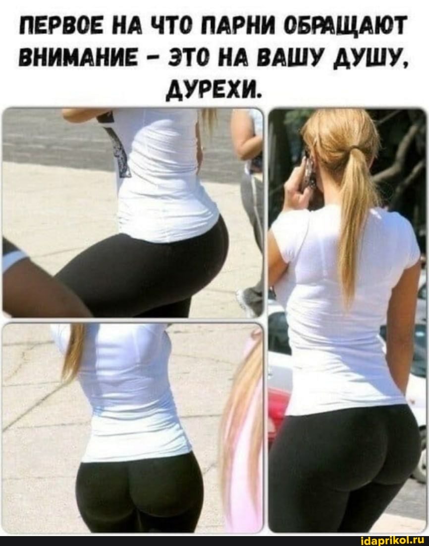 ПЕРВОЕ НА ЧТО ПАРНИ ОБРАЩАЮТ ВНИМАНИЕ - ЭТО НА ВАШУ ДУШУ,
ДУРЕХИ.