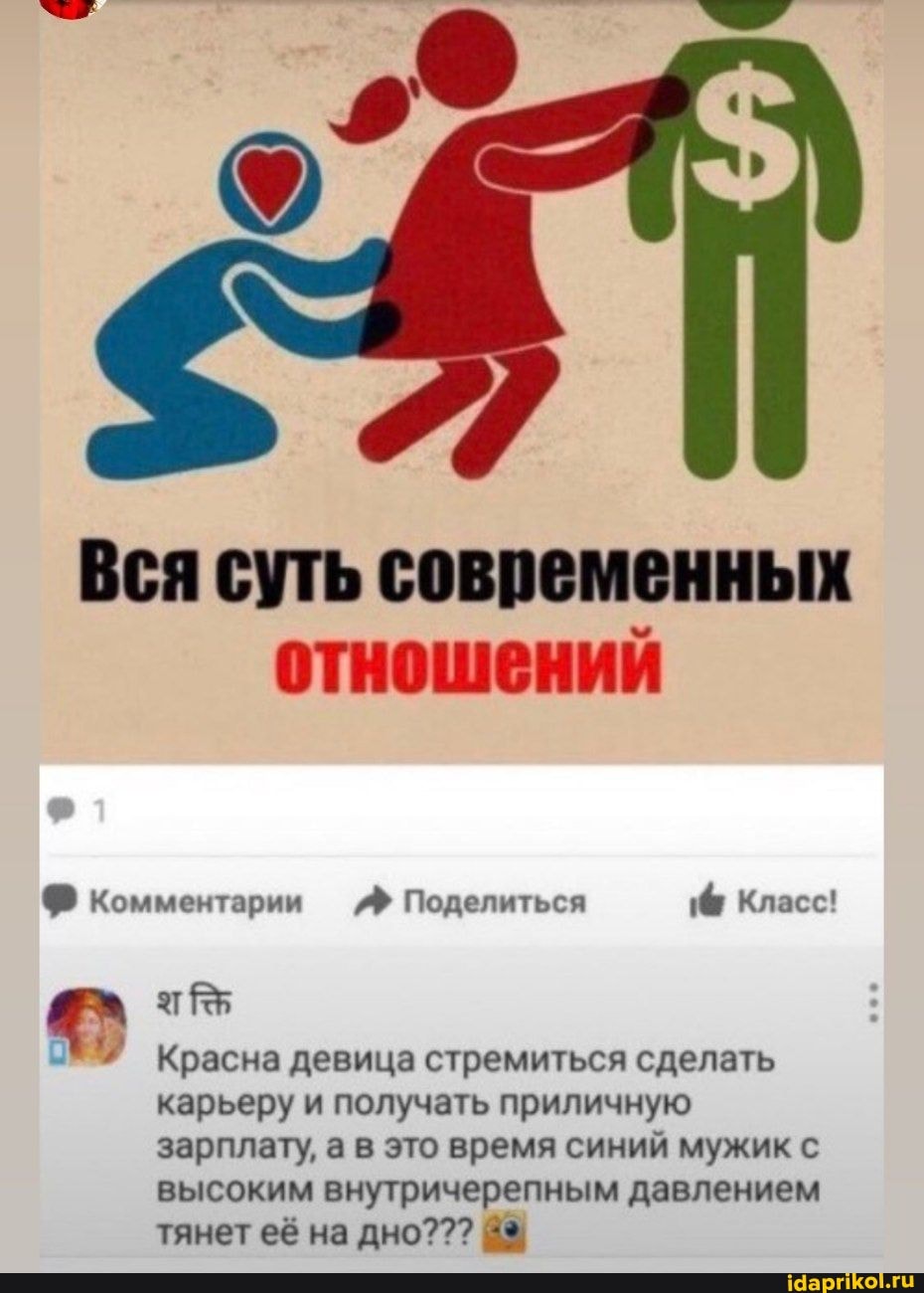 Вся суть современных отношений
Ф Комментарии Поделиться Класс!
Красна девица стремиться сделать карьеру и получать приличную зарплату, а в это время синий мужик с высоким внутричерепным давлением тянет её на дно???