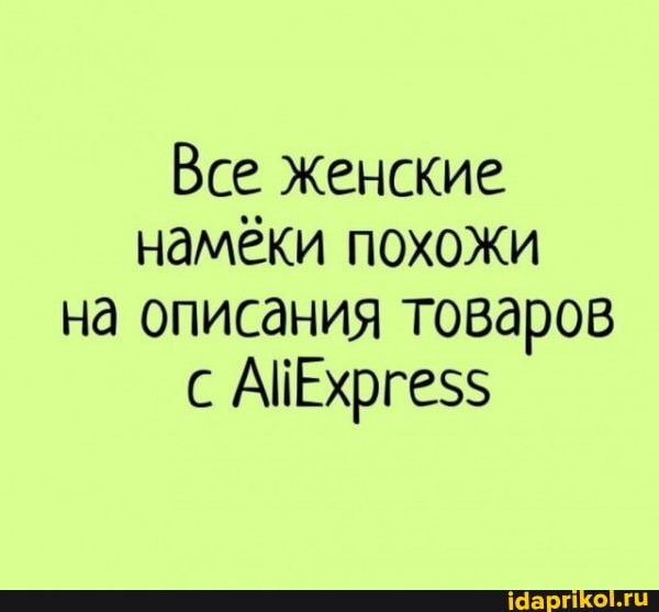 Все женские намёки похожи на описания товаров