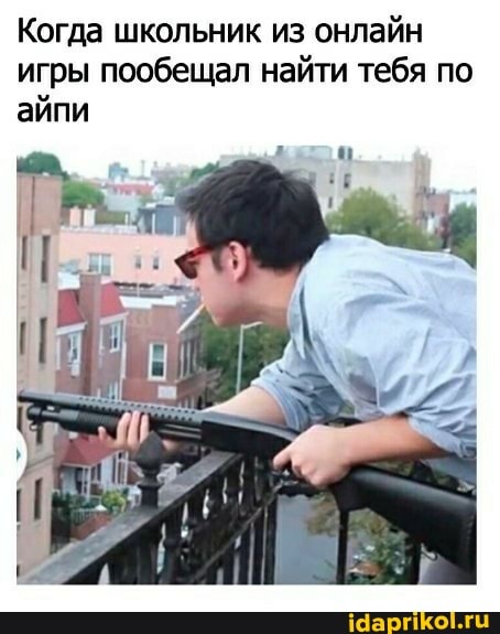 Когда школьник из онлайн игры пообещал найти тебя по
айпи