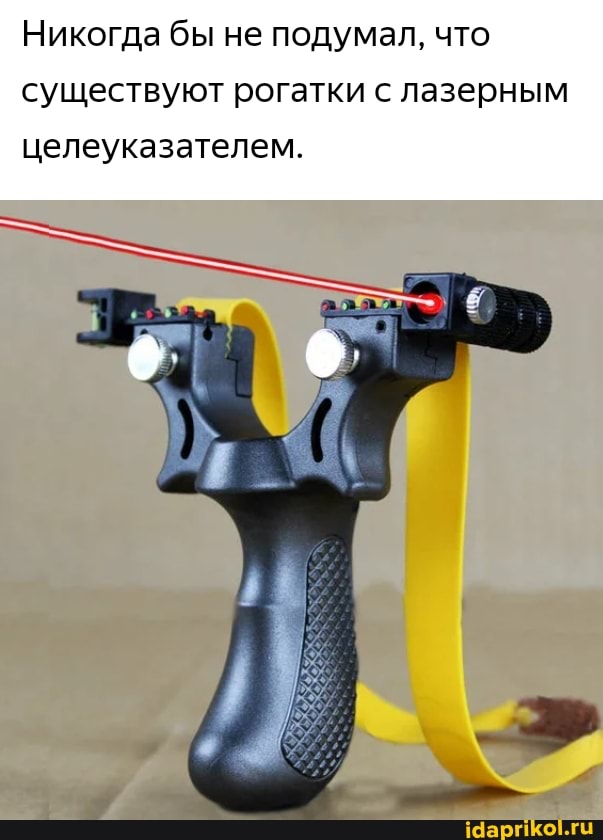 Никогда бы не подумал, что существуют рогатки с лазерным
целеуказателем.