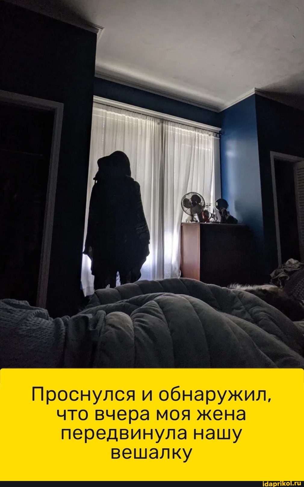 Проснулся и обнаружил, что вчера моя жена передвинула нашу
вешалку