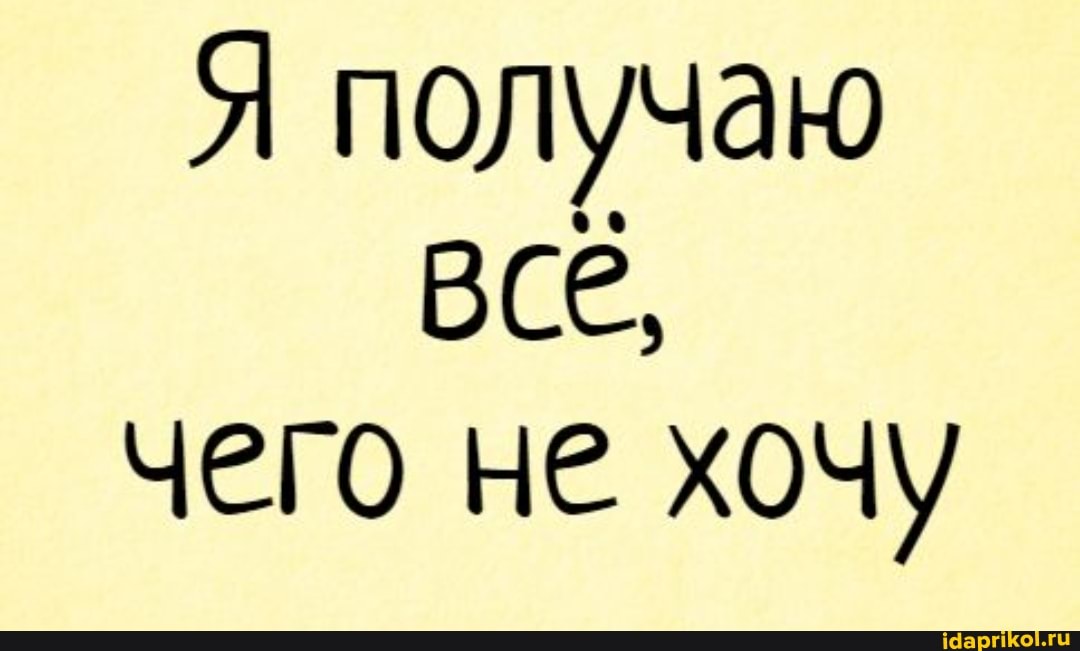 Я получаю
ВСЕ, чего не хочу