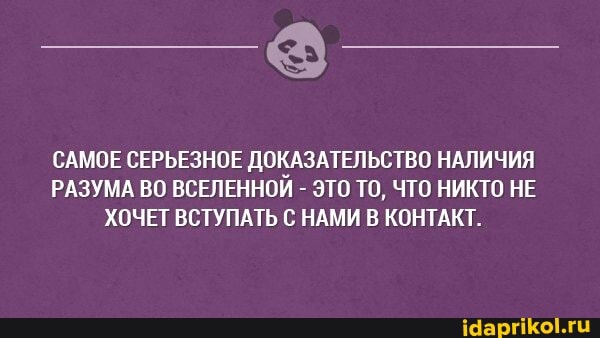 САМОЕ СЕРЬЕЗНОЕ ДОКАЗАТЕЛЬСТВО НАЛИЧИЯ РАЗУМА ВО ВСЕЛЕННОЙ - ЭТО ТО, ЧТО НИКТО НЕ ХОЧЕТ ВСТУПАТЬ С НАМИ В КОНТАКТ.