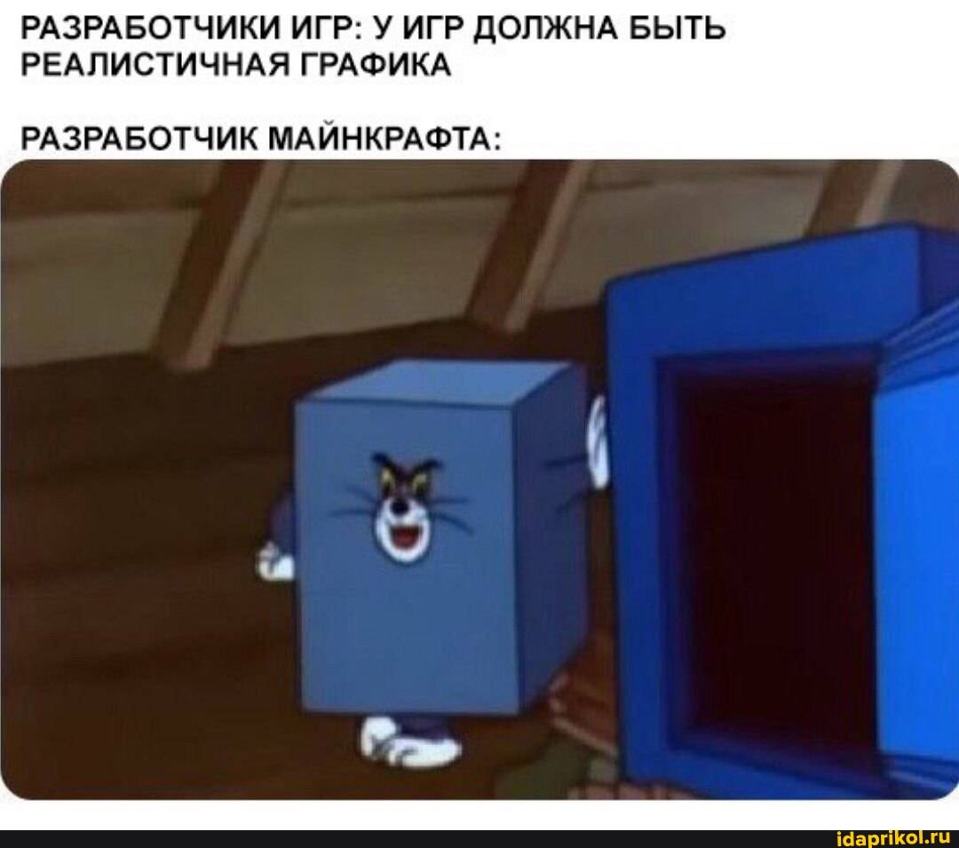 РАЗРАБОТЧИКИ ИГР: У ИГР ДОЛЖНА БЫТЬ РЕАЛИСТИЧНАЯ ГРАФИКА
РАЗРАБОТЧИК МАЙНКРАФТА:
