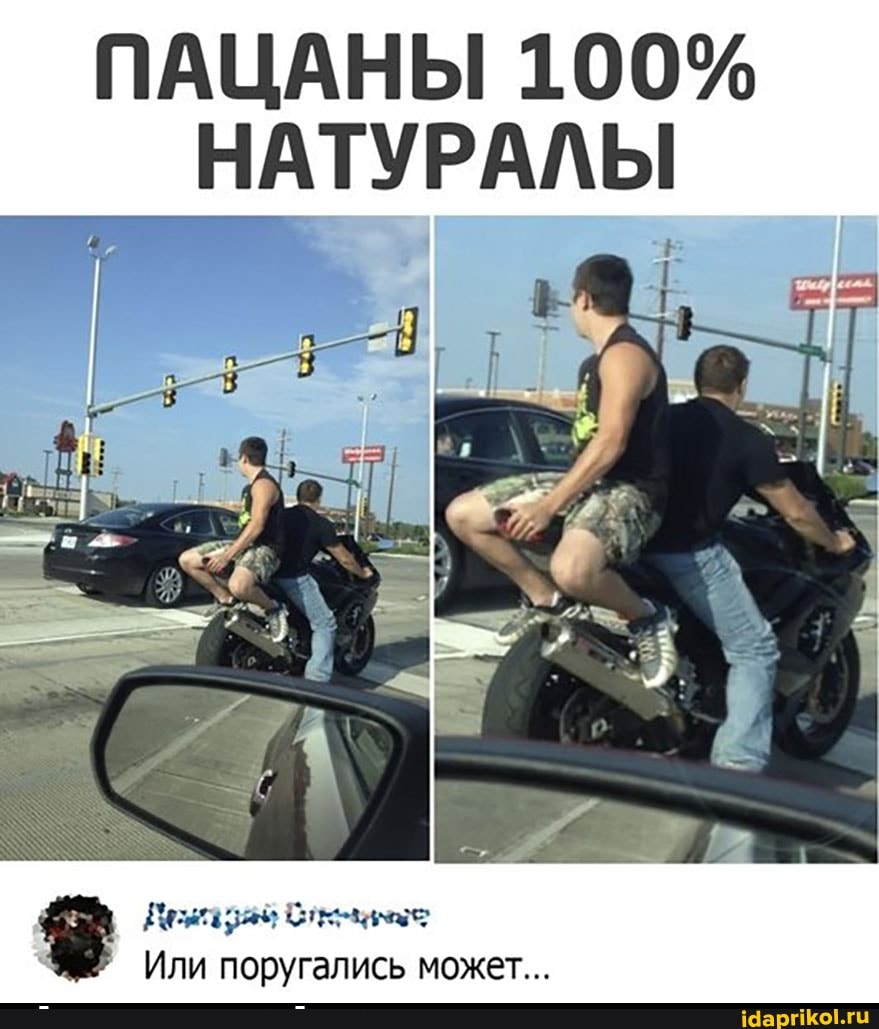 ПАЦАНЫ 100%
НАТУРАЛЫ
Или поругались может...
