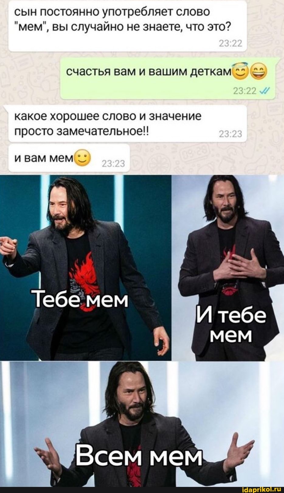сын постоянно употребляет слово
"мем", вы случайно не знаете, что это?
счастья вам и вашим деткам
23.22
какое хорошее слово и значение просто замечательное!
и вам мем
Теб
мем тебе
мем
Всем мем