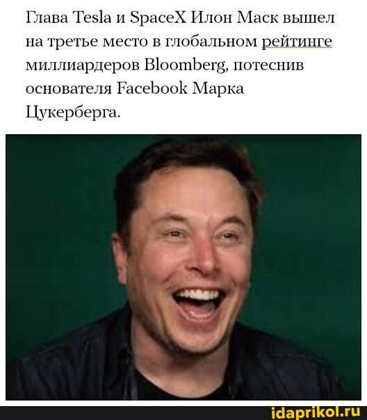 Илон Маск вышел на третье ме лобальном рейтинге
миллиардеров ВоотЪегв, потеснив основателя ЕасеБоок Марка
Цукерб