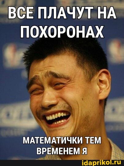 ВСЕ ПЛАЧУТ НА ПОХОРОНАХ
МАТЕМАТИЧКИ ТЕМ ВРЕМЕНЕМ Я