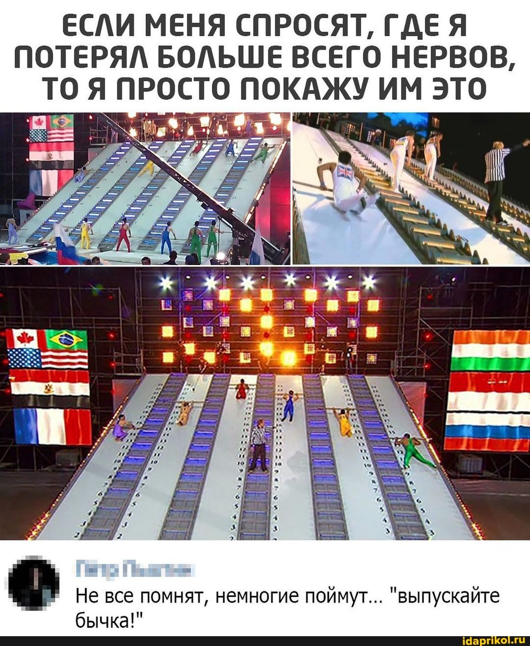 ЕСЛИ МЕНЯ СПРОСЯТ, ГДЕ ПОТЕРЯЛ БОЛЬШЕ ВСЕГО НЕРВОВ,
ТО Я ПРОСТО ПОКАЖУ ИМ ЭТО
Не все помнят, немногие поймут... "выпускайте бычка!"