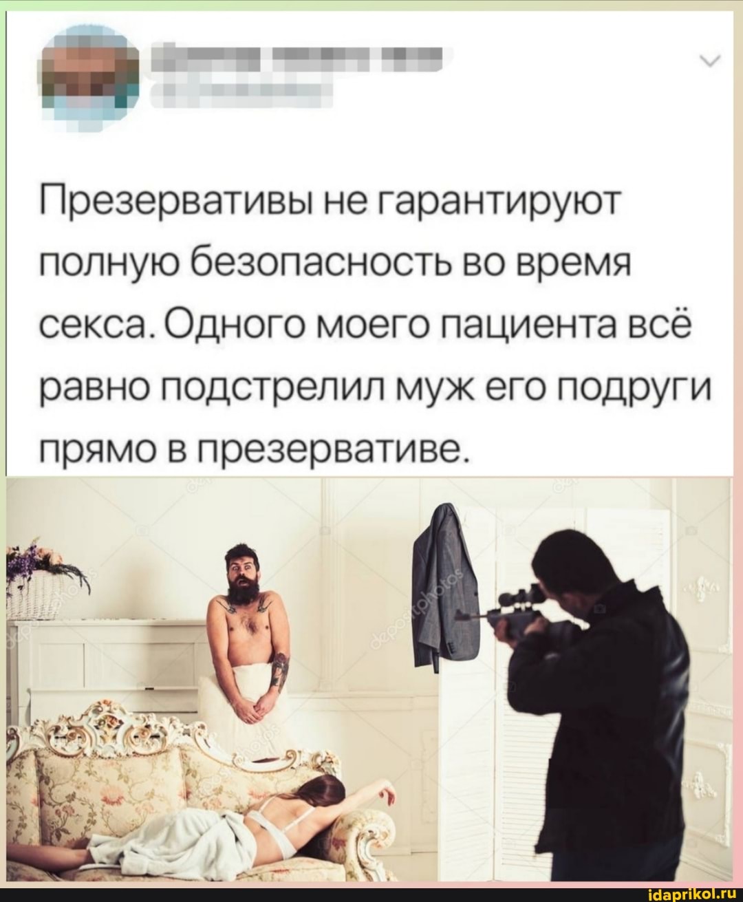 Презервативы не гарантируют полную безопасность во время секса. Одного моего пациента всё равно подстрелил муж его подруги прямо в презервативе.
