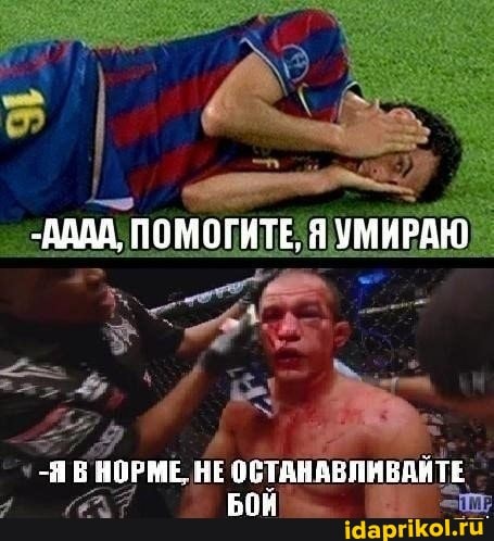 - I 4
-АААА, ПОМОГИТЕ, УМИРАЮ
-Я НОРМ НЕ БОЙ БОЙ