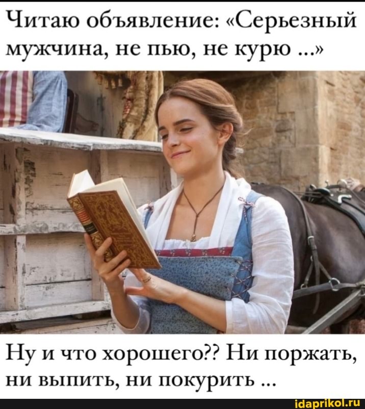 Читаю обяявление: "Серьезный мужчина, не пью, не курю
Ну и что хорошего?? Ни поржать, ни выпить, ни покурить